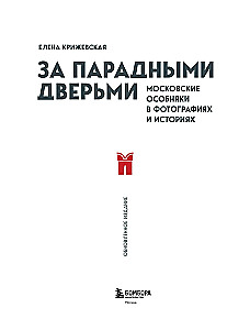 Behind the Grand Doors. Moscow Mansions in Photographs and Stories